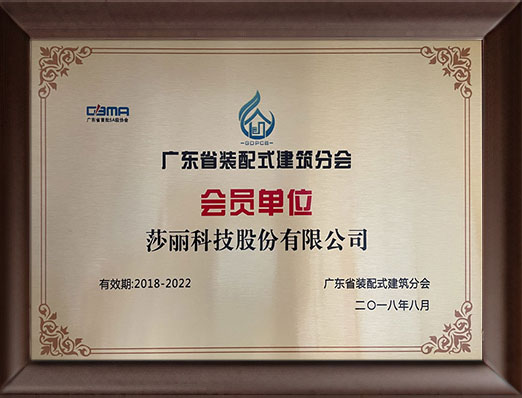 廣東省裝配式建筑分會(huì)會(huì)員單位