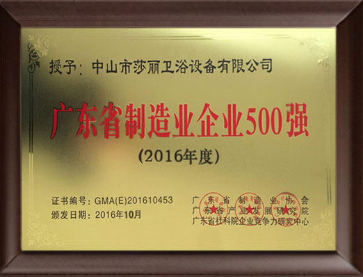 廣東省制造業(yè)企業(yè)500強(qiáng)