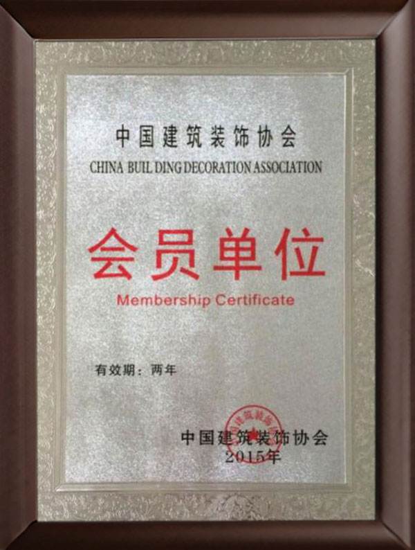 中國(guó)建筑裝飾協(xié)會(huì)會(huì)員單位